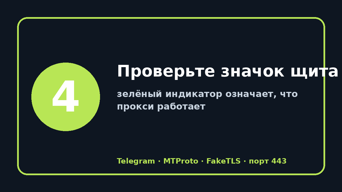 Рабочие прокси для телеграм: шаг 4 — Проверьте значок щита